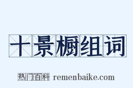 十景橱组词是什么意思的图片